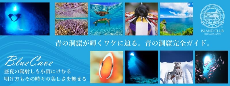 アイランド倶楽部の青の洞窟ツアー