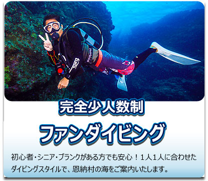 マリンクルーアゲインの少人数ダイビング。1日1〜2組限定のプライベートスタイル